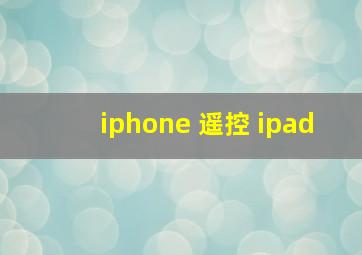 iphone 遥控 ipad